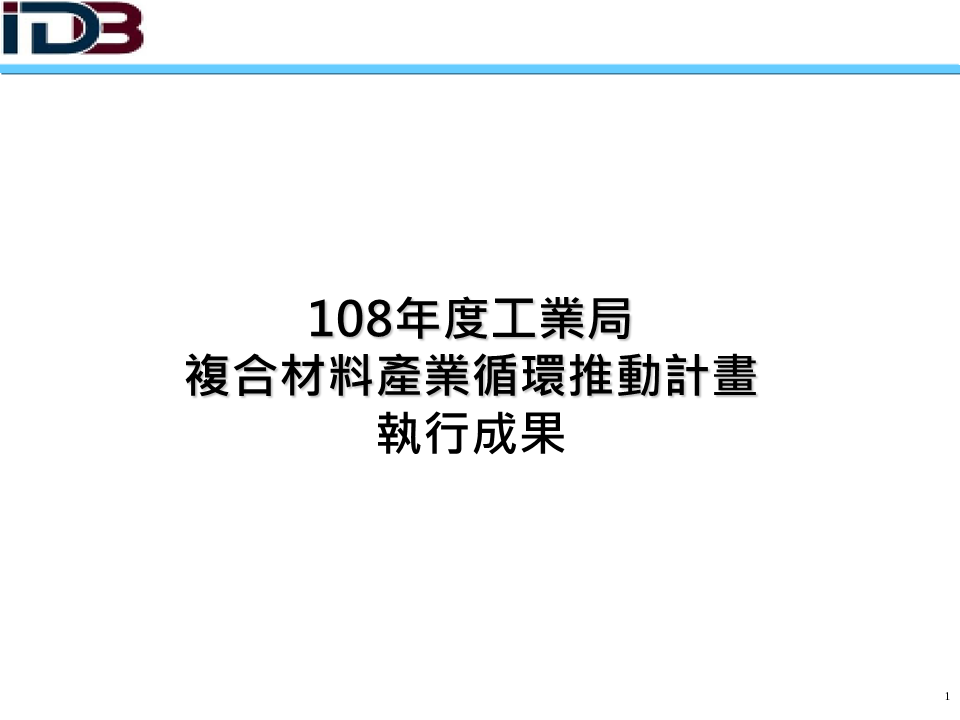 108年複合材料產業循環推動計畫執行成果(簡報系列圖片共21張，詳如附件檔案內文)